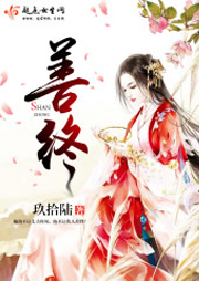 善终