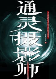 通灵摄影师
