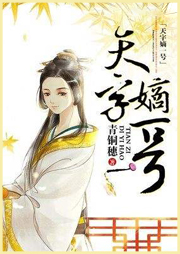天字嫡一号