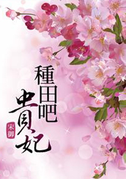 种田吧贵妃
