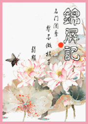 锦屏记