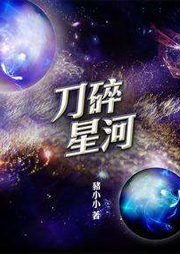 刀碎星河