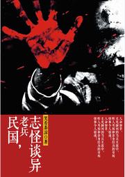 民国老兵志怪谈异