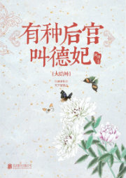 有种后宫叫德妃·七
