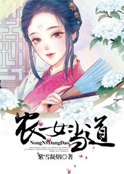 农女当道