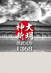 大明神断：洪武元年1368