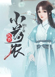 医香小药农