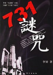 731谜咒