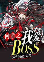 网游之我爱BOSS