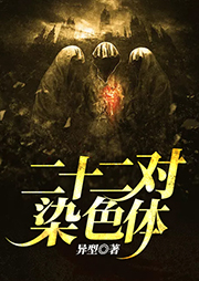 二十二对染色体