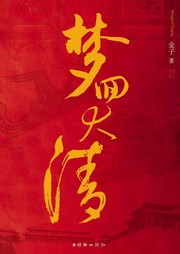 梦回大清（上部）