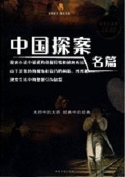 中国探案名篇