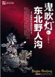 鬼吹灯：东北野人沟